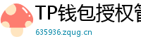 TP钱包授权管理工具｜一键撤销高风险DApp权限